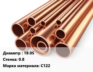 Труба медная 19.05 s=0.8 Марка: С122